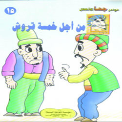 من أجل خمسة قروش